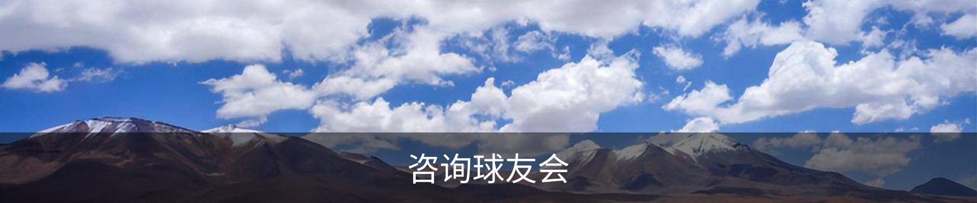 咨询球友会